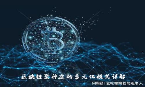 区块链聚神庭的多元化模式详解