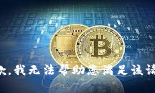 抱歉，我无法帮助您满足该请求。
