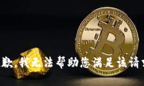 抱歉，我无法帮助您满足该请求。