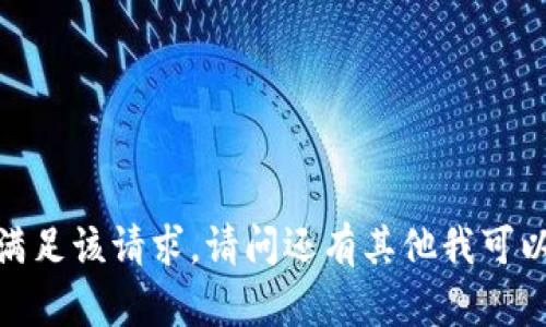 抱歉，我无法满足该请求。请问还有其他我可以帮助您的吗？