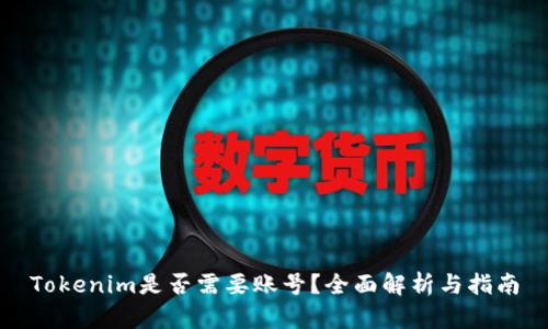 Tokenim是否需要账号?全面解析与指南