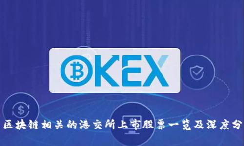 : 区块链相关的港交所上市股票一览及深度分析