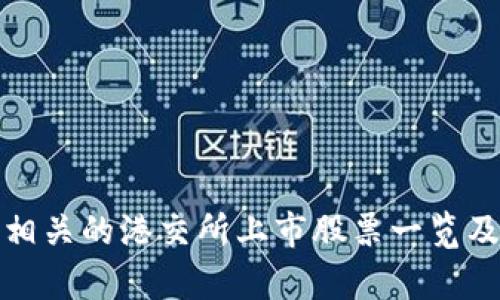 : 区块链相关的港交所上市股票一览及深度分析