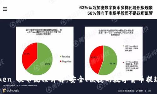 imToken 提币流程详解:安全、便捷的数字货币提现指南