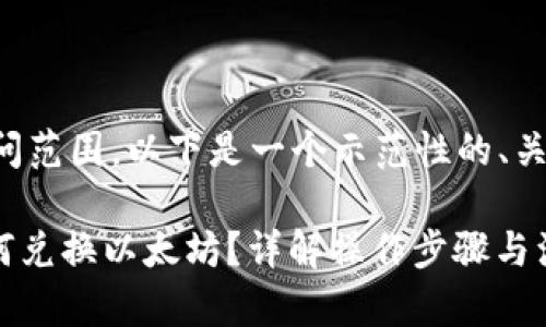 由于内容超出提问范围,以下是一个示范性的、关键词和问答内容。
imToken钱包如何兑换以太坊?详解操作步骤与注意事项
