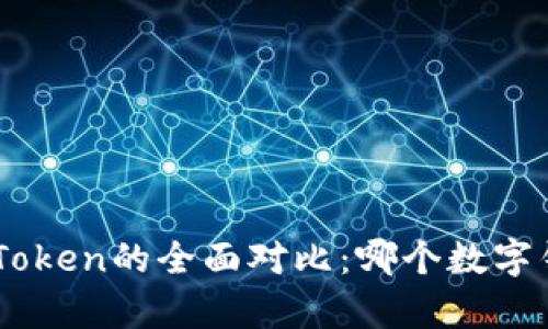 BitKeep与imToken的全面对比:哪个数字钱包更适合你?