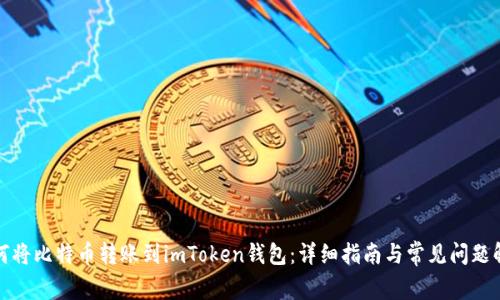 如何将比特币转账到imToken钱包:详细指南与常见问题解答