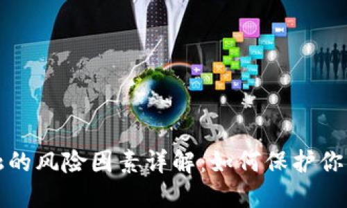 区块链金融的风险因素详解:如何保护你的投资安全
