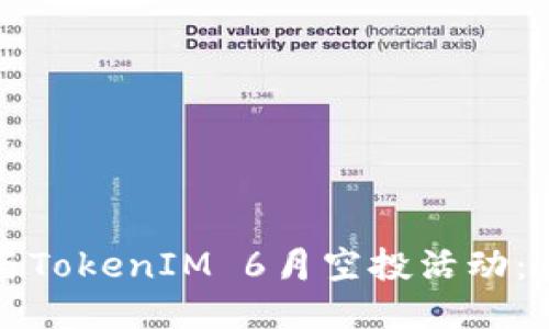 如何参与TokenIM 6月空投活动:全面指南