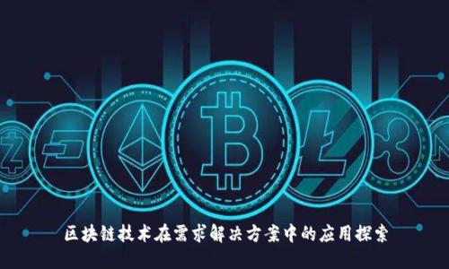 区块链技术在需求解决方案中的应用探索
