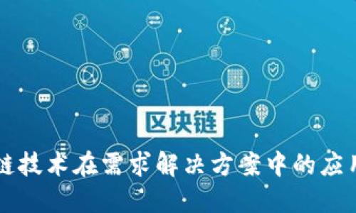 区块链技术在需求解决方案中的应用探索