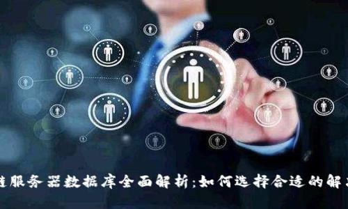 区块链服务器数据库全面解析:如何选择合适的解决方案