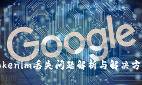 Tokenim丢失问题解析与解决方案