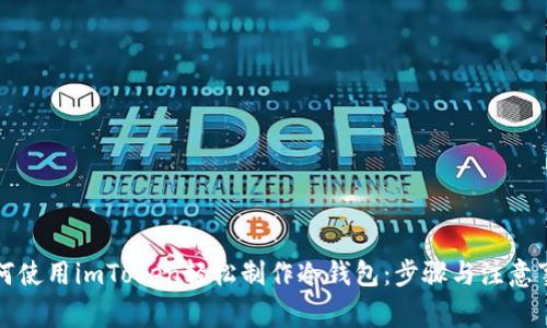 如何使用imToken轻松制作冷钱包:步骤与注意事项