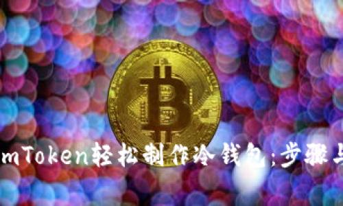 如何使用imToken轻松制作冷钱包:步骤与注意事项