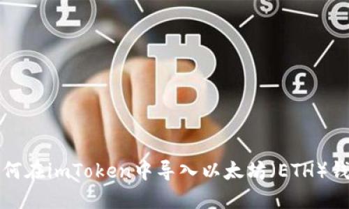 如何在imToken中导入以太坊(ETH)钱包
