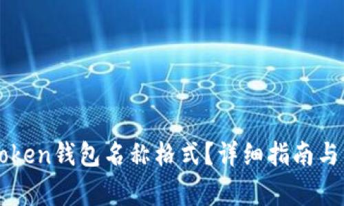 如何设置imtoken钱包名称格式?详细指南与常见问题解答