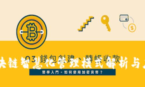 区块链智慧化管理模式解析与应用