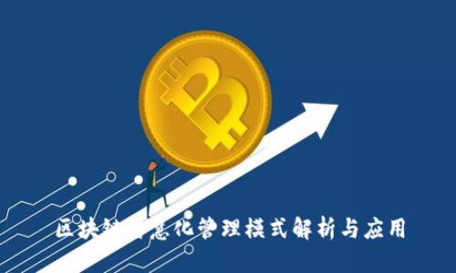 区块链智慧化管理模式解析与应用