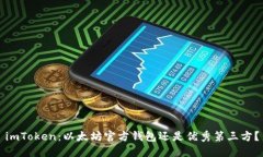 imToken：以太坊官方钱包还