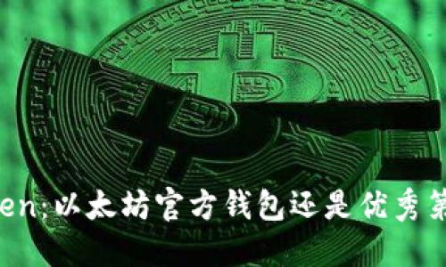 imToken:以太坊官方钱包还是优秀第三方?