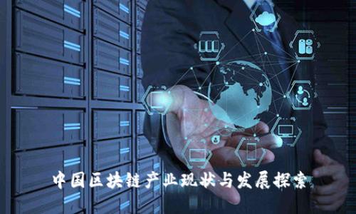 中国区块链产业现状与发展探索