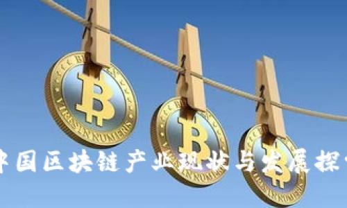 中国区块链产业现状与发展探索