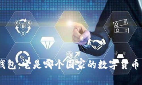 深入解析imToken钱包:它是哪个国家的数字货币钱包以及如何使用?
