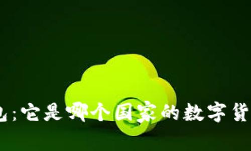 深入解析imToken钱包:它是哪个国家的数字货币钱包以及如何使用?
