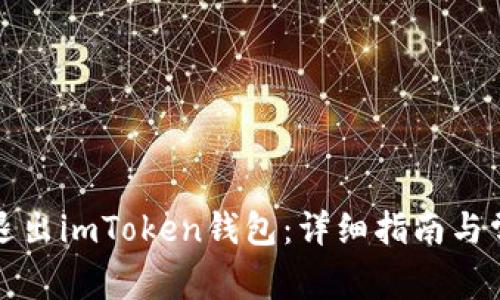 如何安全地退出imToken钱包:详细指南与常见问题解答