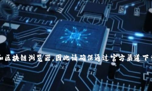 请注意: imToken 是一个数字资产钱包和区块链浏览器,因此请确保通过官方渠道下载,避免下载恶意软件。以下内容仅供参考。
imToken官网下载与使用指南