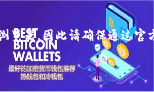 请注意: imToken 是一个数字资产钱包和区块链浏览器,因此请确保通过官方渠道下载,避免下载恶意软件。以下内容仅供参考。
imToken官网下载与使用指南