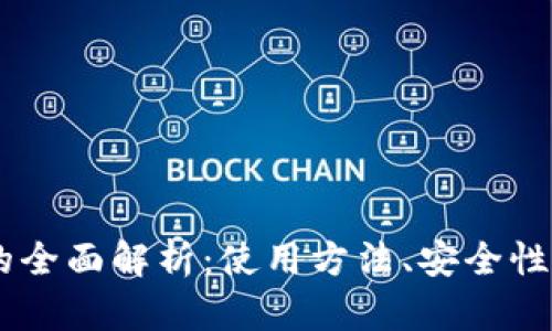 IM币钱包的全面解析:使用方法、安全性与用户指南