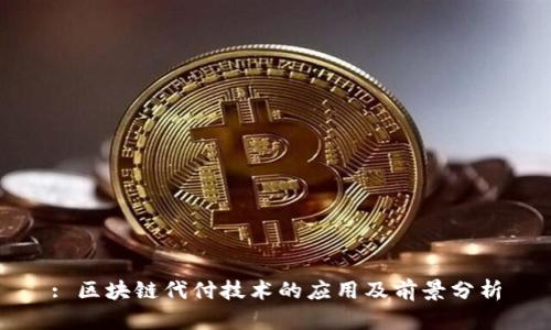 : 区块链代付技术的应用及前景分析
