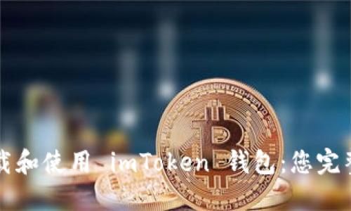 如何下载和使用 imToken 钱包:您完整的指南