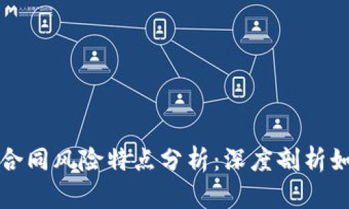 区块链合同风险特点分析:深度剖析如何规避
