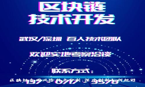 区块链合同风险特点分析:深度剖析如何规避