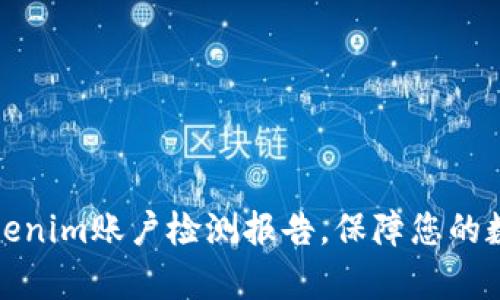 全面解析Tokenim账户检测报告,保障您的数字资产安全