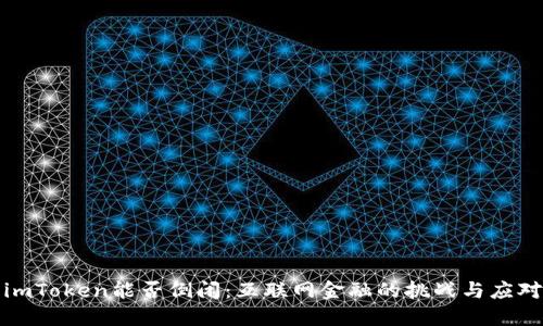 imToken能否倒闭:互联网金融的挑战与应对