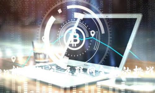 imToken能否倒闭:互联网金融的挑战与应对