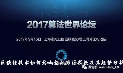 区块链技术如何影响金融市场指数及其趋势分析
