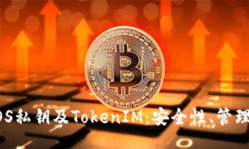品
深入了解EOS私钥及TokenIM:安全性、管理与应用指南