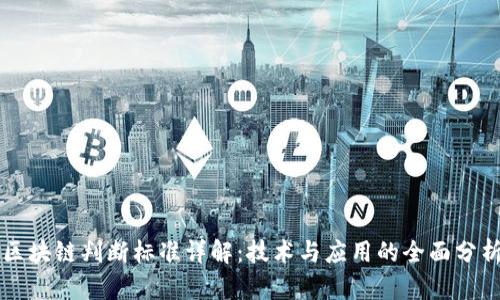 区块链判断标准详解:技术与应用的全面分析