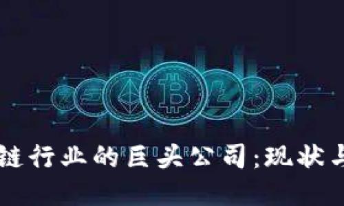 区块链行业的巨头公司:现状与未来
