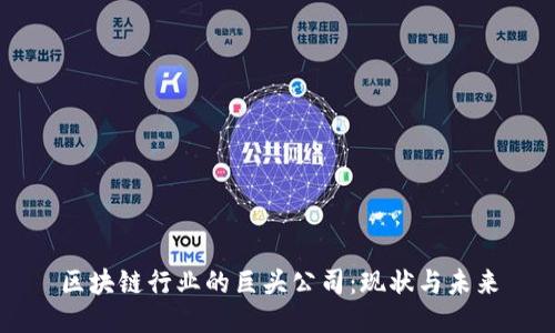 区块链行业的巨头公司:现状与未来