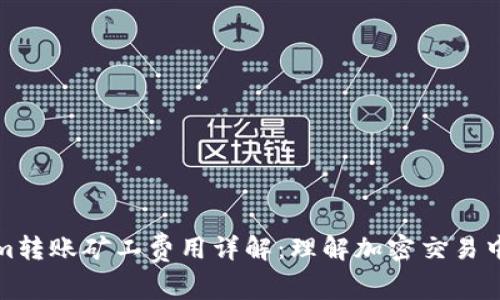 Tokenim转账矿工费用详解:理解加密交易中的成本