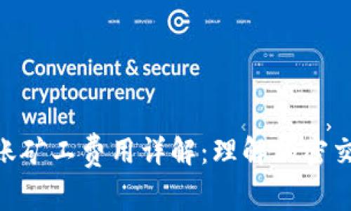 Tokenim转账矿工费用详解:理解加密交易中的成本