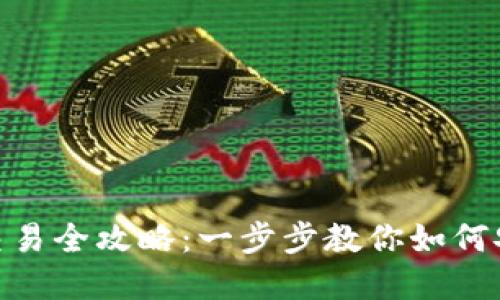 Tokenim钱包资产交易全攻略:一步步教你如何安全高效地进行交易