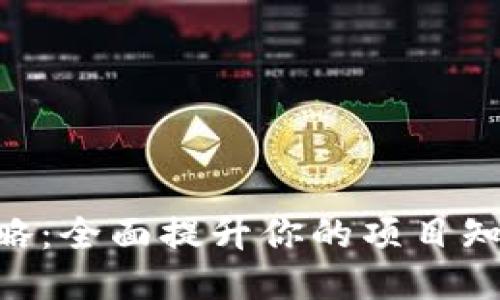 Tokenim推广全攻略:全面提升你的项目知名度与用户参与度