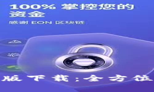 imToken中文官网版下载:全方位解锁数字资产管理